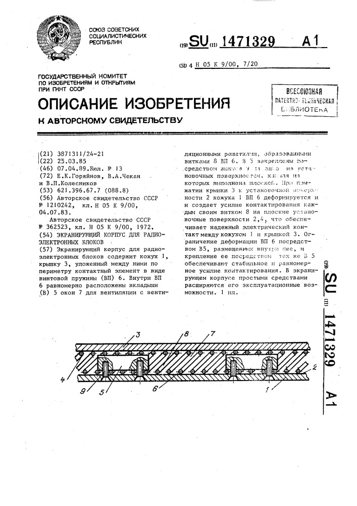 Экранирующий корпус для радиоэлектронных блоков (патент 1471329)