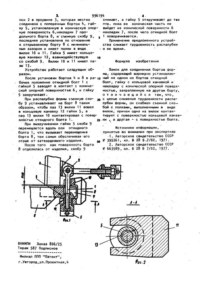 Замок для соединения бортов формы (патент 996194)