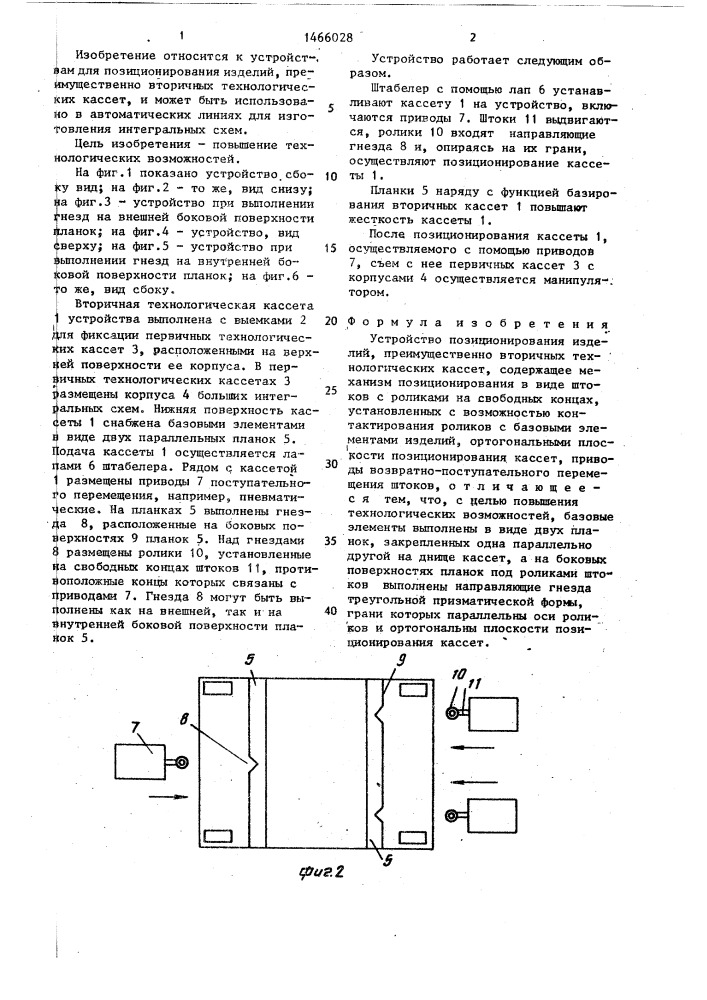 Устройство позиционирования изделий, преимущественно вторичных технологических кассет (патент 1466028)