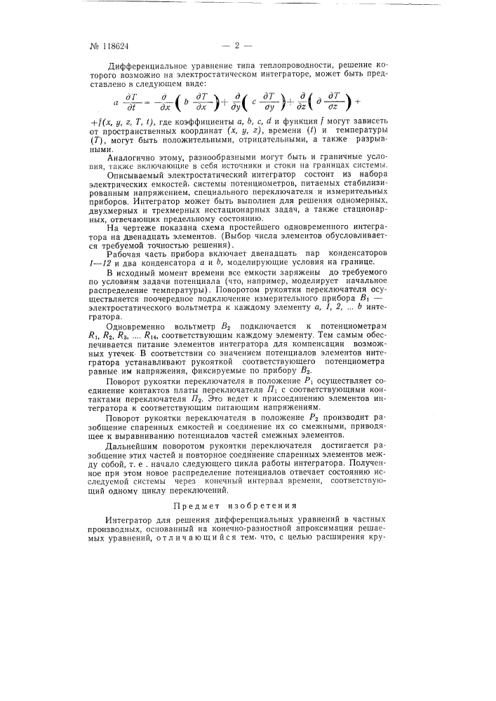 Интегратор для решения дифференциальных уравнений в частных производных (патент 118624)