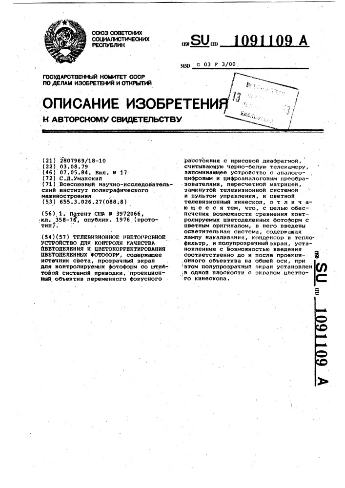 Телевизионное цветопробное устройство для контроля качества цветоделения и цветокорректирования цветоделенных фотоформ (патент 1091109)