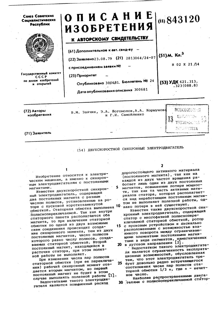 Двухскоростной синхронный электро-двигатель (патент 843120)