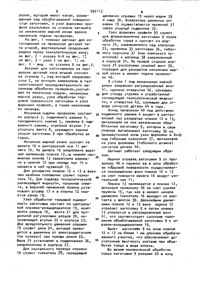 Автомат для изготовления из проволоки деталей типа штырей (патент 992113)