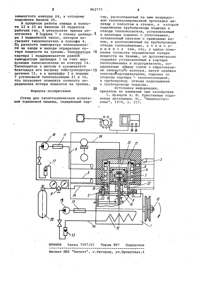 Стенд для теплотехнических испытаний поршневой машины (патент 962777)