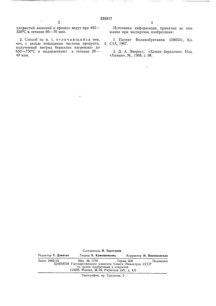 Способ получения нитрида бериллия (патент 535217)