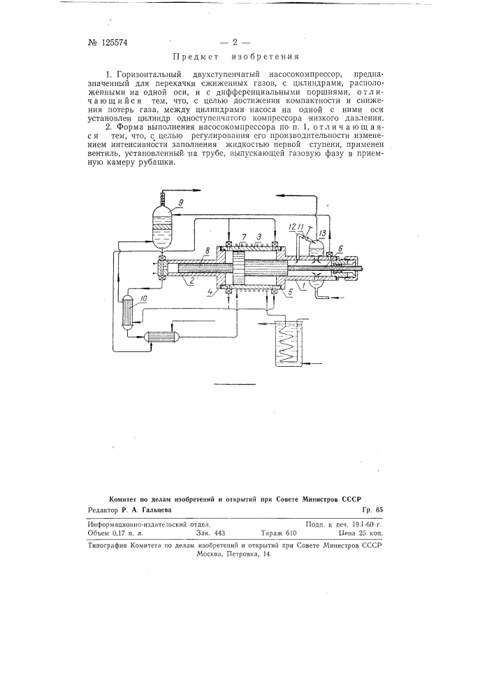Горизонтальный двухступенчатый насосокомпрессор для перекачки сжиженных газов (патент 125574)