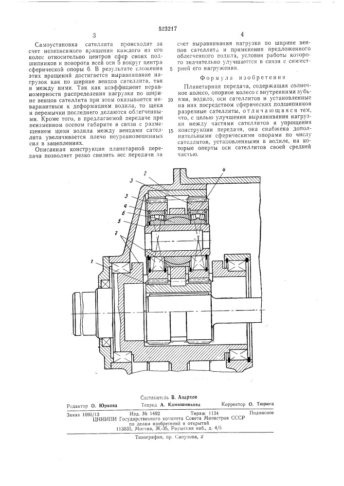 Планетарная передача (патент 523217)