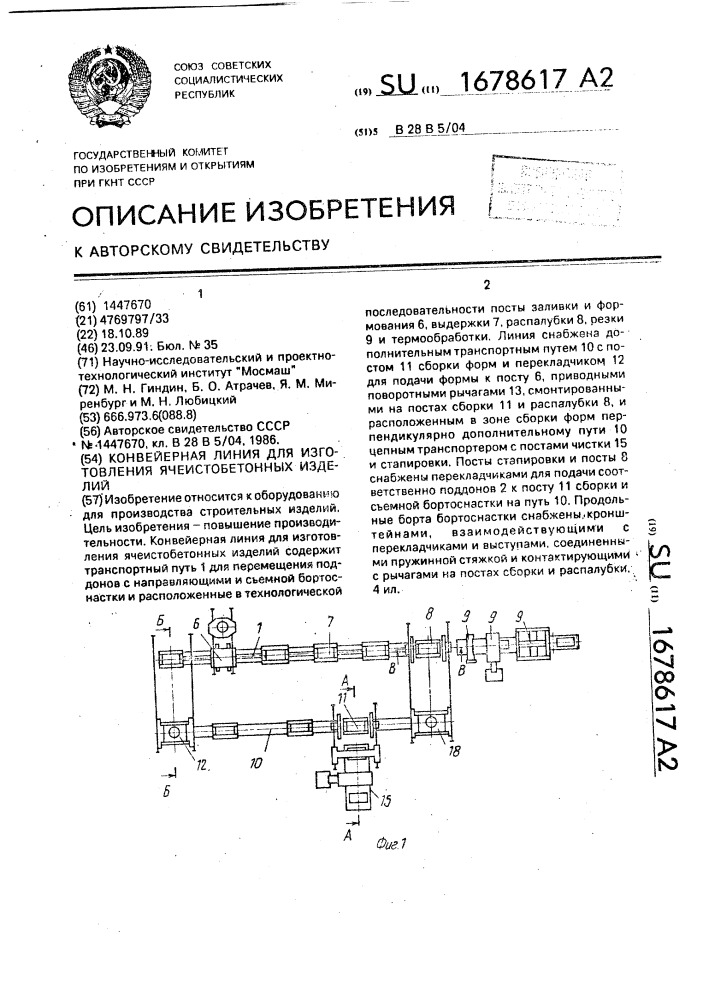 Конвейерная линия для изготовления ячеистобетонных изделий (патент 1678617)