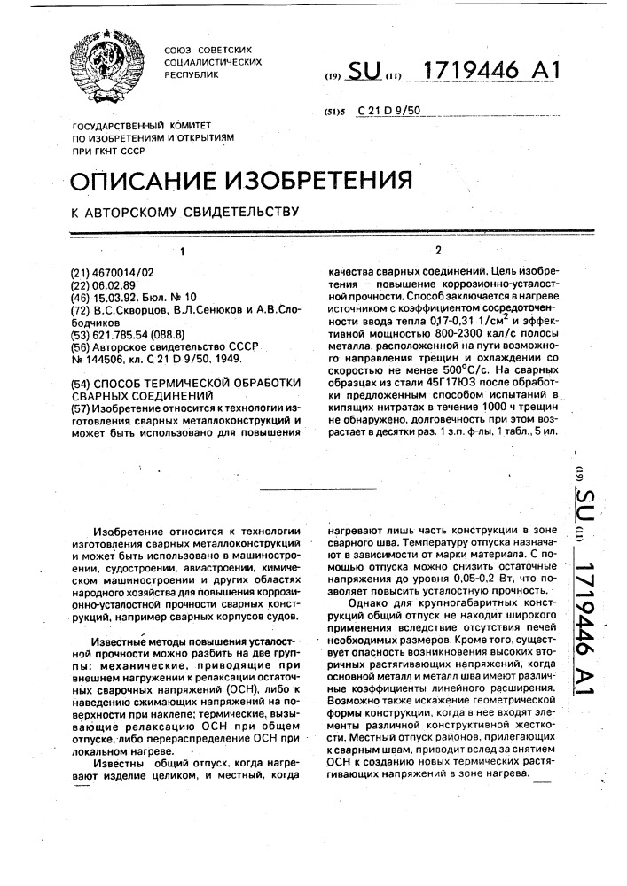 Способ термической обработки сварных соединений (патент 1719446)