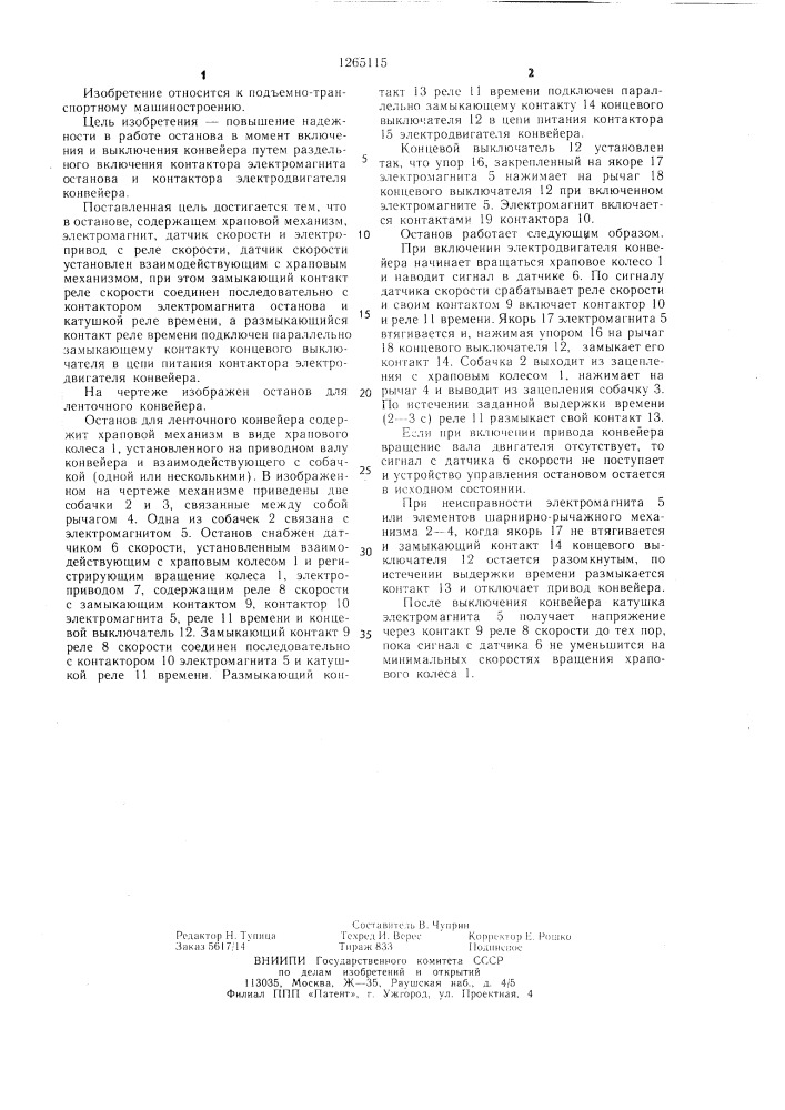 Останов для ленточного конвейера (патент 1265115)