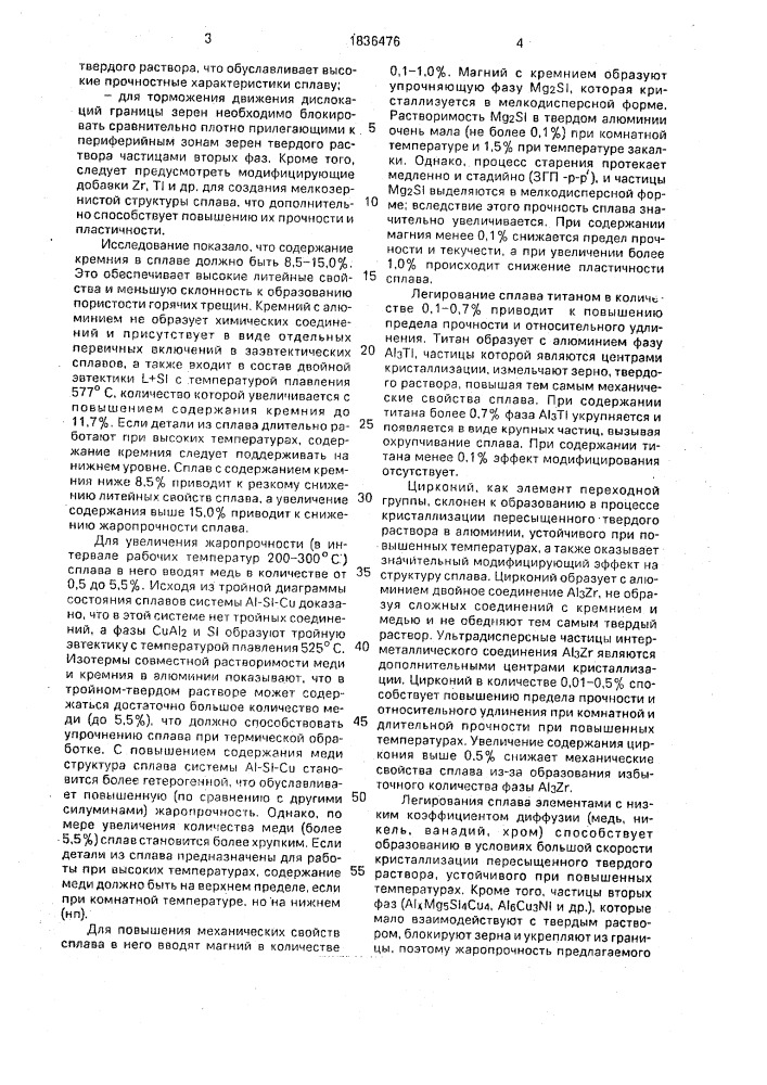 Литейный сплав на основе алюминия (патент 1836476)