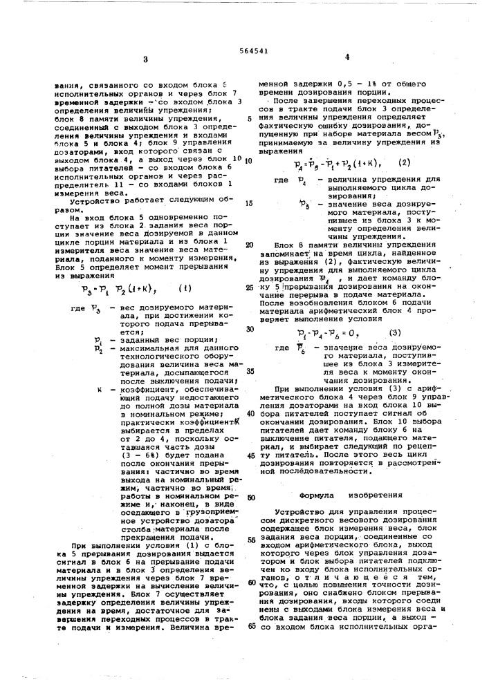 Устройство для управления процессом дискретного весового дозирования (патент 564541)