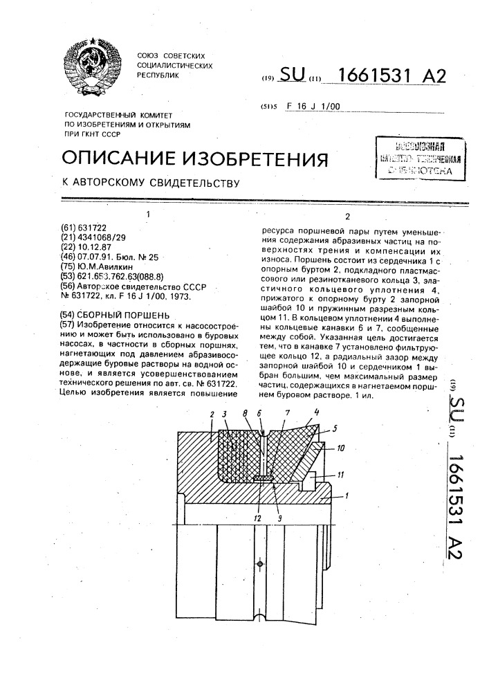 Сборный поршень (патент 1661531)