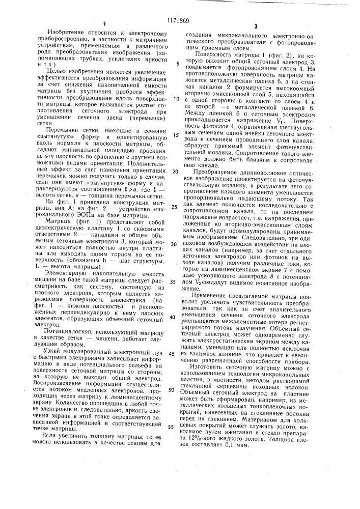 Сеточная матрица электронного преобразовательного прибора (патент 1171869)