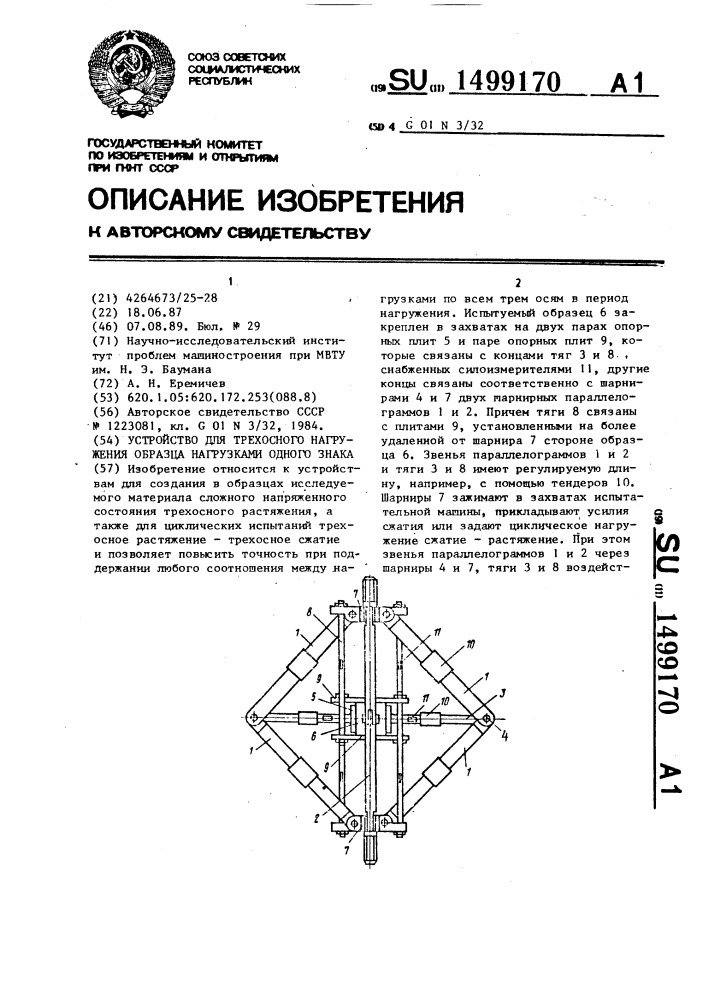 Устройство для трехосного нагружения образца нагрузками одного знака (патент 1499170)