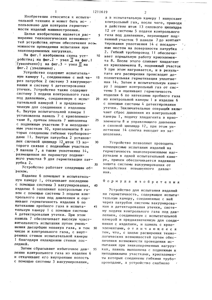 Устройство для испытания изделий на герметичность (патент 1211619)