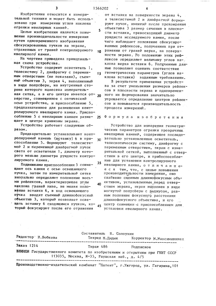 Устройство для измерения геометрических параметров огранки прозрачных ювелирных камней (патент 1566202)