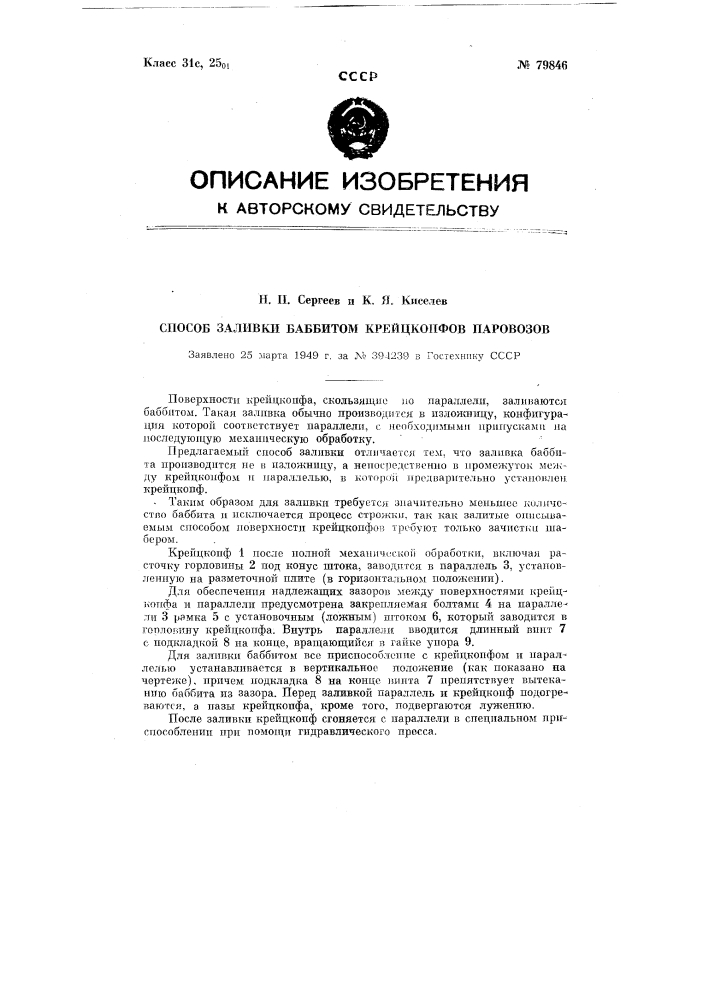 Способ заливки баббитом крейцкопфов паровозов (патент 79846)