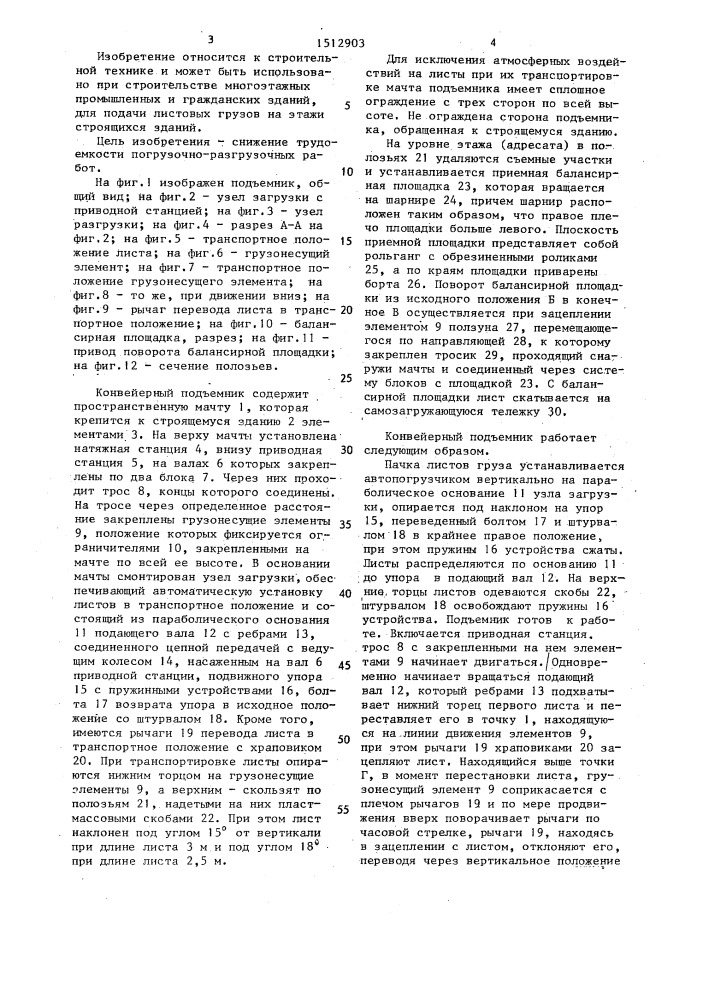 Конвейерный подъемник (патент 1512903)
