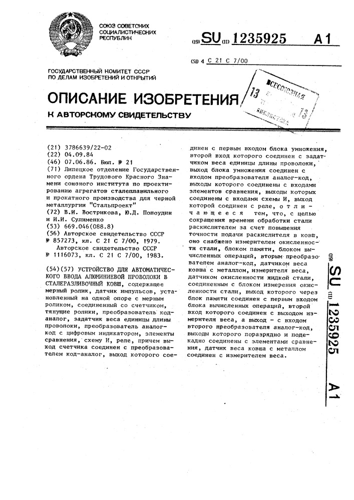 Устройство для автоматического ввода алюминиевой проволоки в сталеразливочный ковш (патент 1235925)