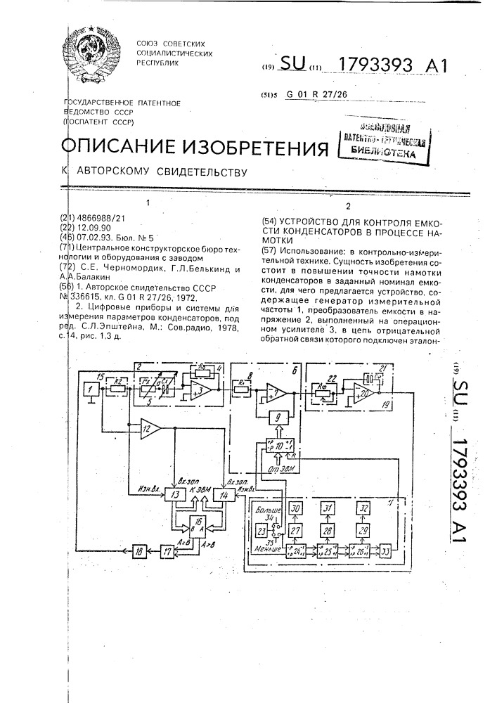 Устройство для контроля емкости конденсаторов в процессе намотки (патент 1793393)