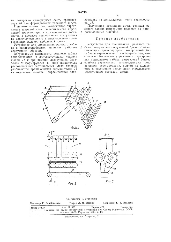 Устройство для смешивания резаного табака (патент 308743)