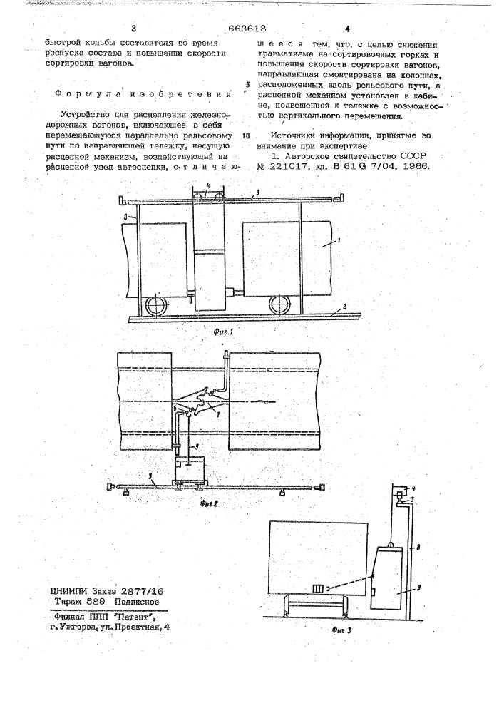 Устройство для расцепления железнодорожных вагонов (патент 663618)
