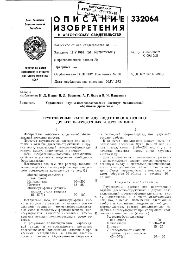 Грунтовочный раствор для подготовки к отделке древесно- стружечных и других плит (патент 332064)