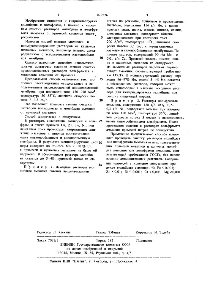 Способ очистки молибдени вольфрамсодержащих растворов электродиализом (патент 479376)