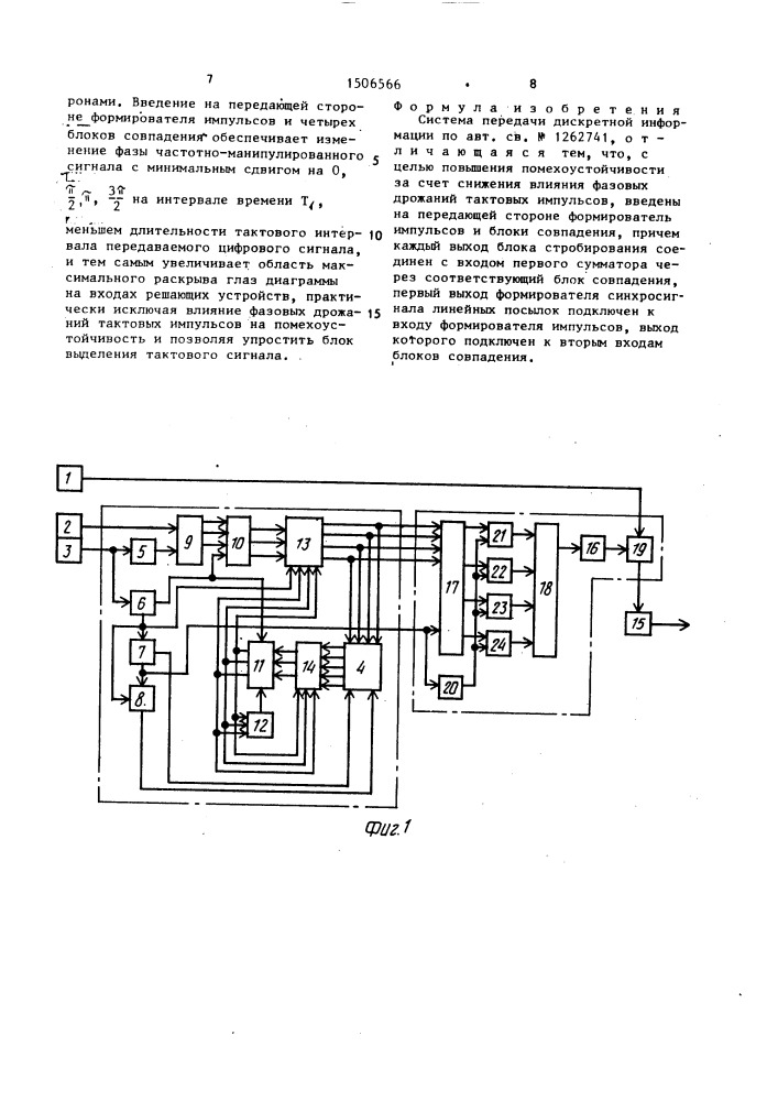 Система передачи дискретной информации (патент 1506566)