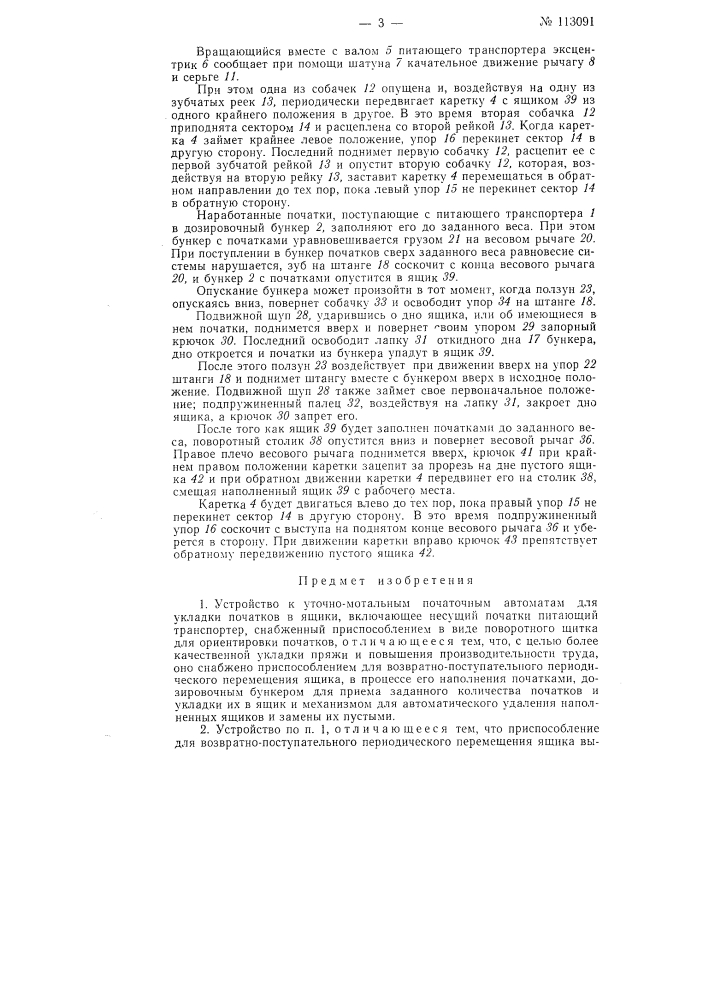 Устройство к уточно-мотальным початочным автоматам для укладки початков в ящики (патент 113091)