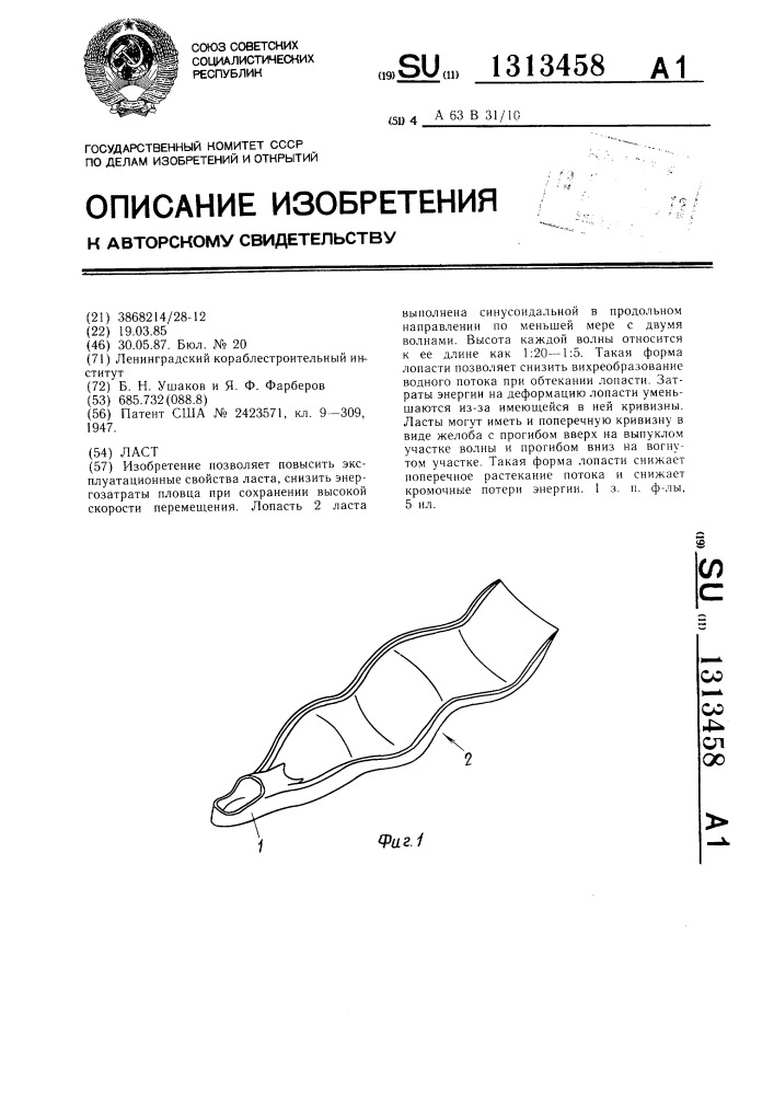 Ласт (патент 1313458)