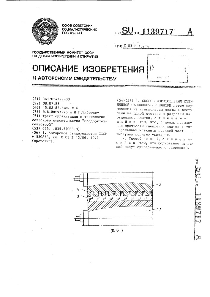 Способ изготовления стеклянной облицовочной плитки (патент 1139717)