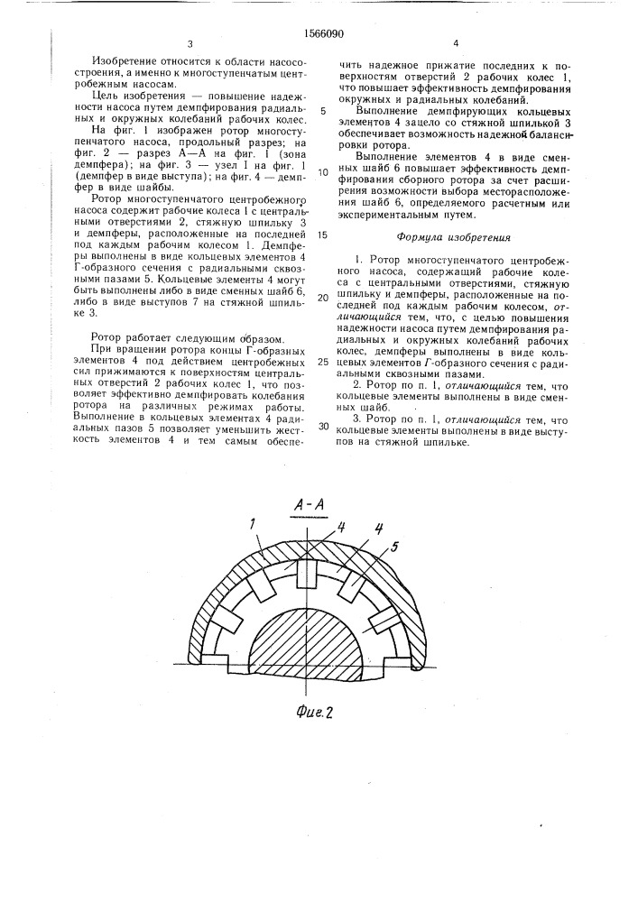 Ротор многоступенчатого центробежного насоса (патент 1566090)