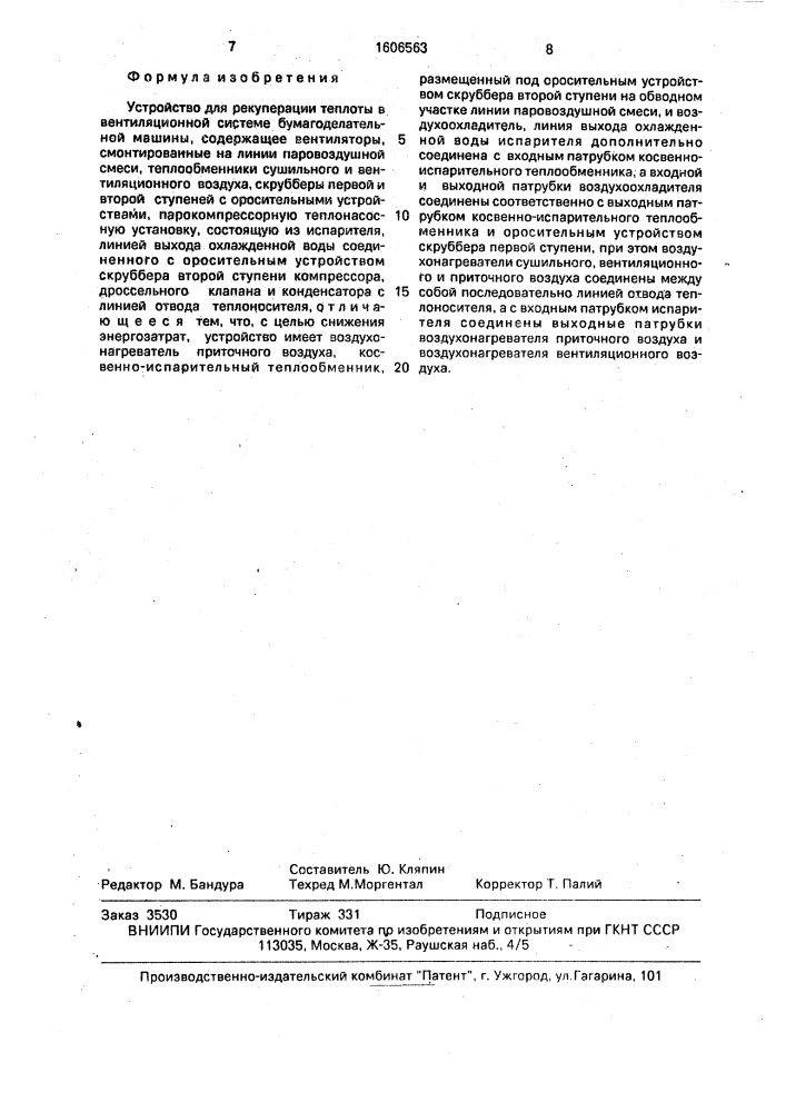 Устройство для рекуперации теплоты в вентиляционной системе бумагоделательной машины (патент 1606563)