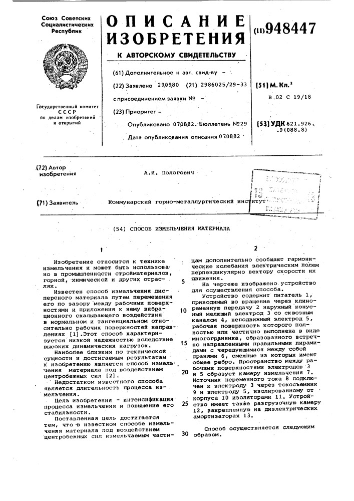 Способ измельчения материала (патент 948447)
