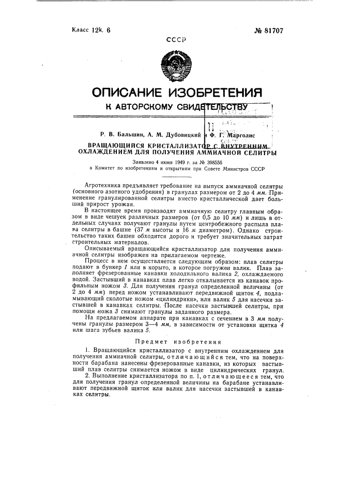 Вращающийся кристаллизатор с внутренним охлаждением для получения аммиачной селитры (патент 81707)