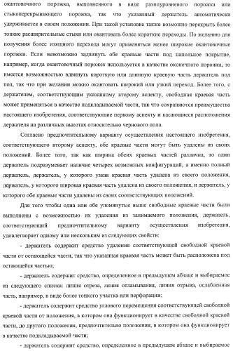 Окантовочный комплект для напольного покрытия, окантовочный порожек для окантовочного комплекта и способ изготовления окантовочного порожка и плинтуса (патент 2372457)