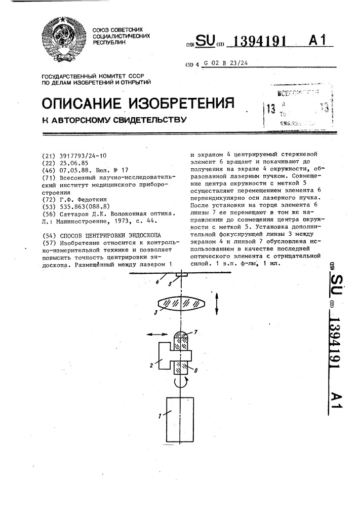 Способ центрировки эндоскопа (патент 1394191)