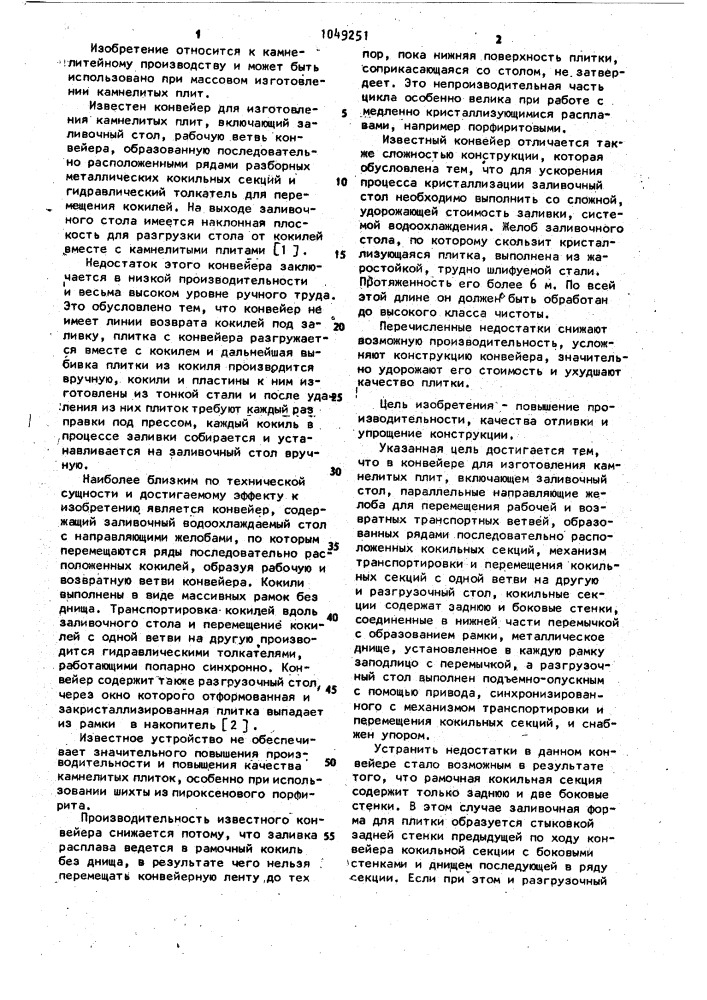 Конвейер для изготовления камнелитых плит (патент 1049251)
