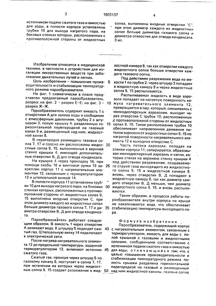 Парообразователь (патент 1803137)