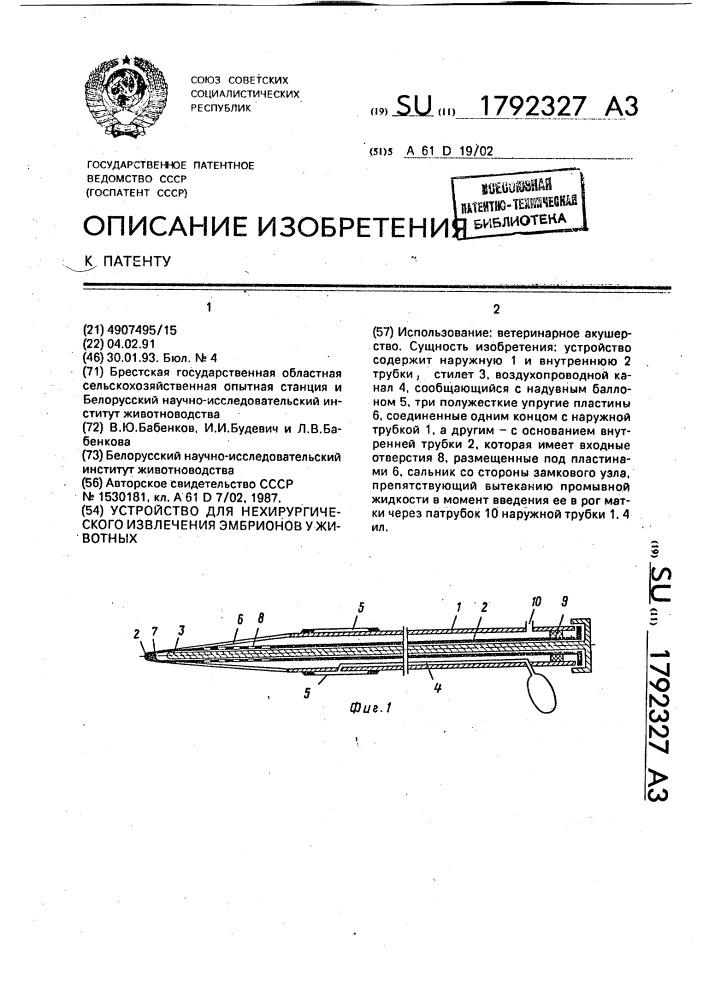 Устройство для нехирургического извлечения эмбрионов у животных (патент 1792327)