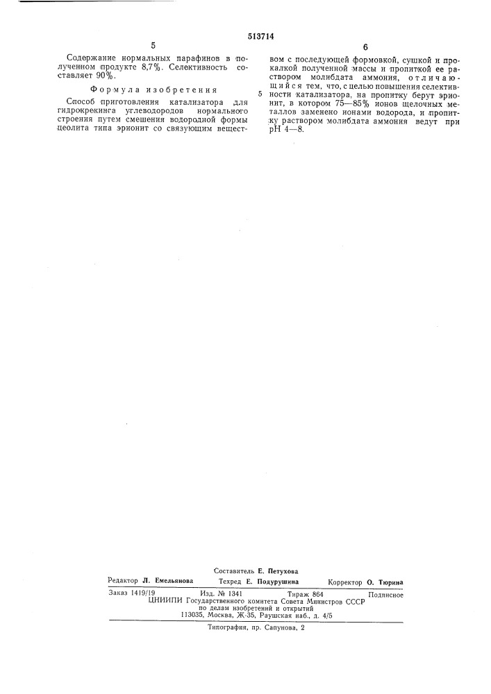 Способ приготовления катализатора для гидрокрекинга углеводородов (патент 513714)