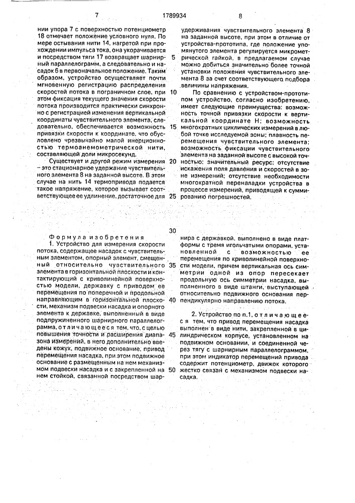 Устройство для измерения скорости потока (патент 1789934)