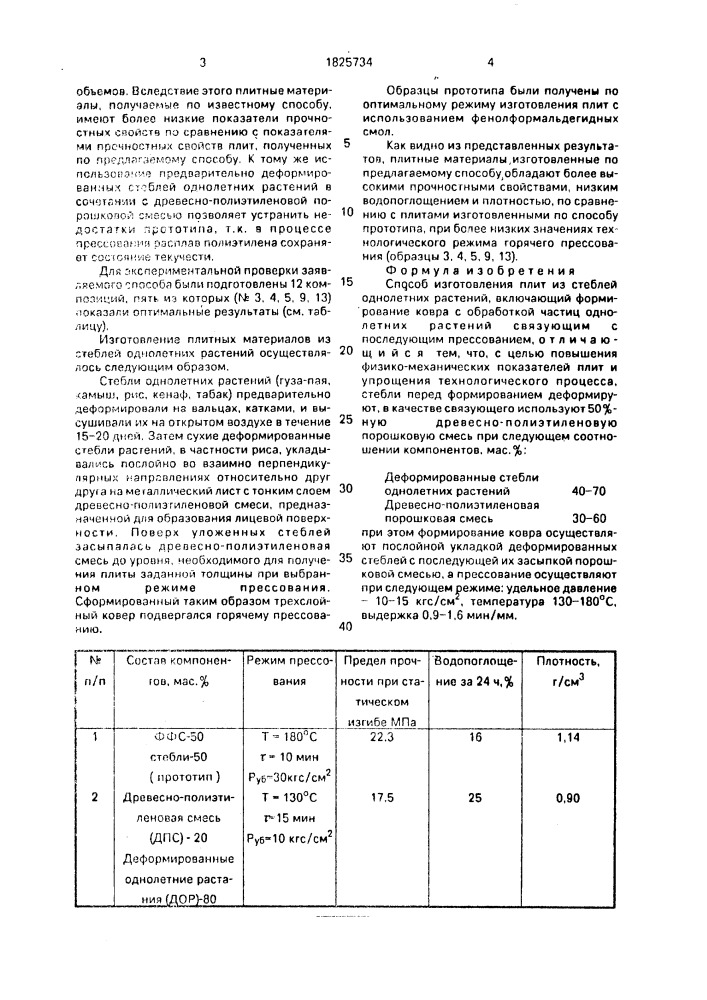 Способ изготовления плит из стеблей однолетних растений (патент 1825734)