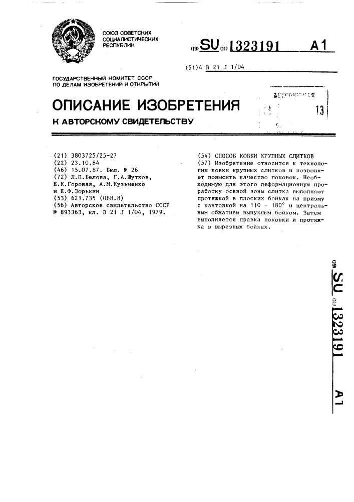 Способ ковки крупных слитков (патент 1323191)