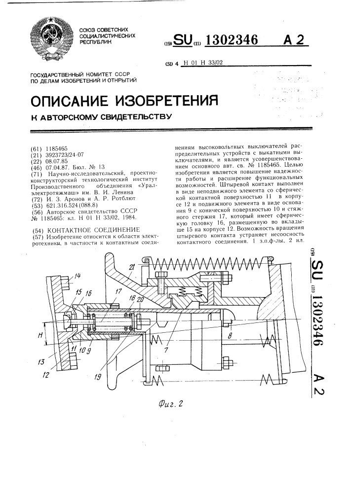 Контактное соединение (патент 1302346)