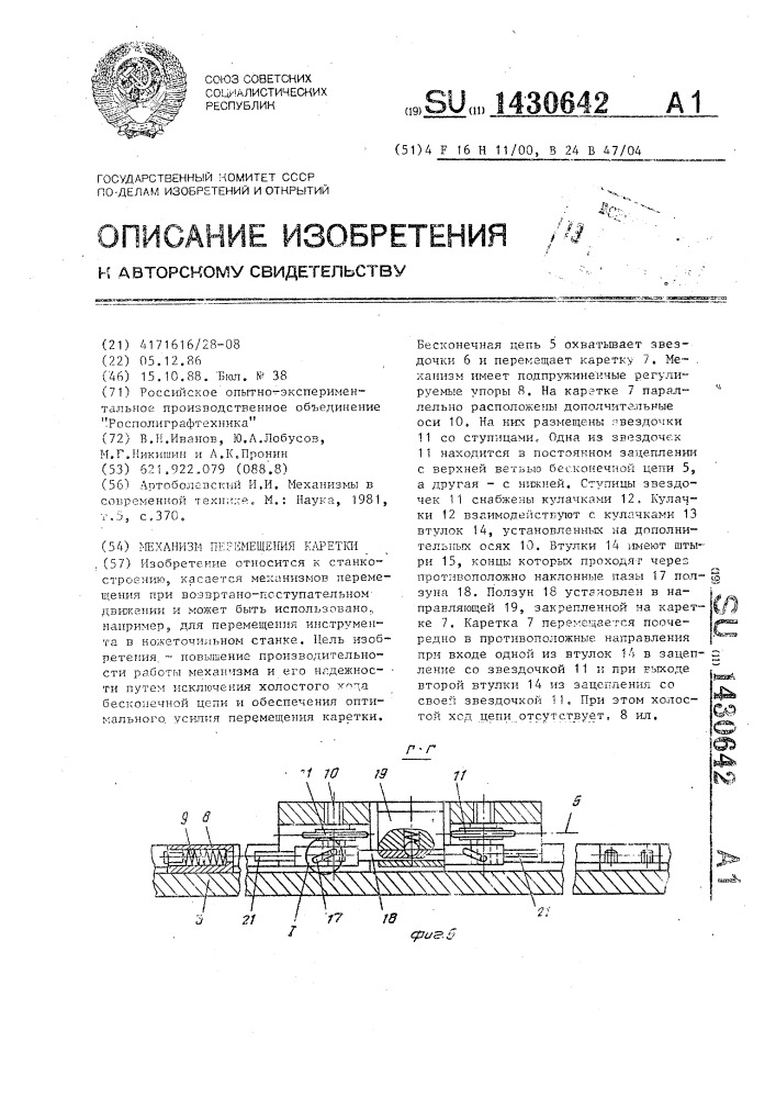 Механизм перемещения каретки (патент 1430642)