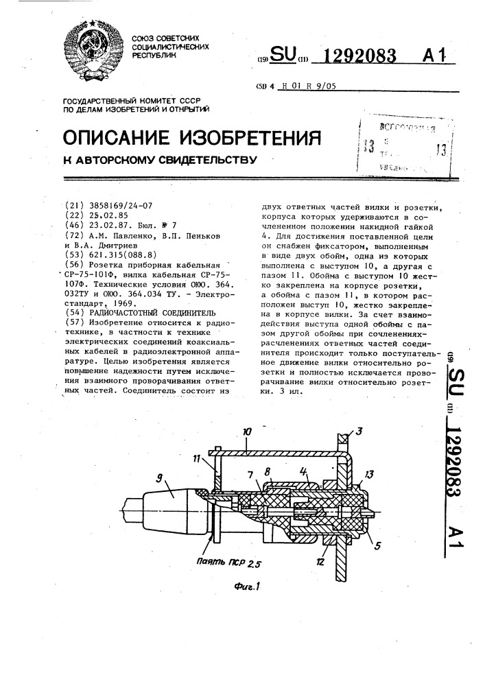 Радиочастотный соединитель (патент 1292083)
