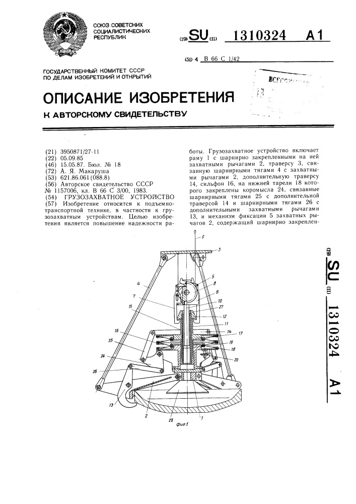 Грузозахватное устройство (патент 1310324)